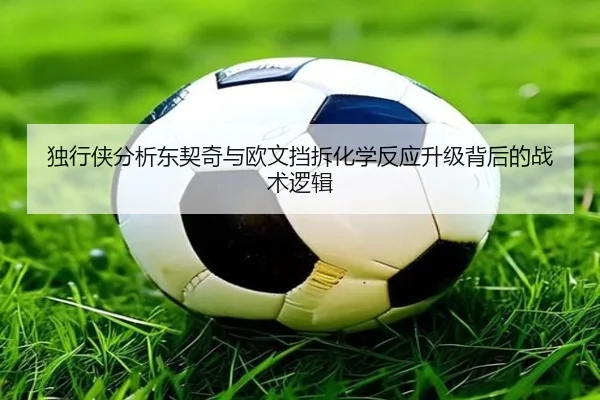 独行侠分析东契奇与欧文挡拆化学反应升级背后的战术逻辑
