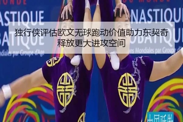 独行侠评估欧文无球跑动价值助力东契奇释放更大进攻空间